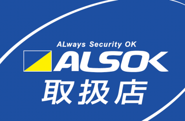 ALSOK取扱店