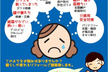 住まいの困りごと相談下さい